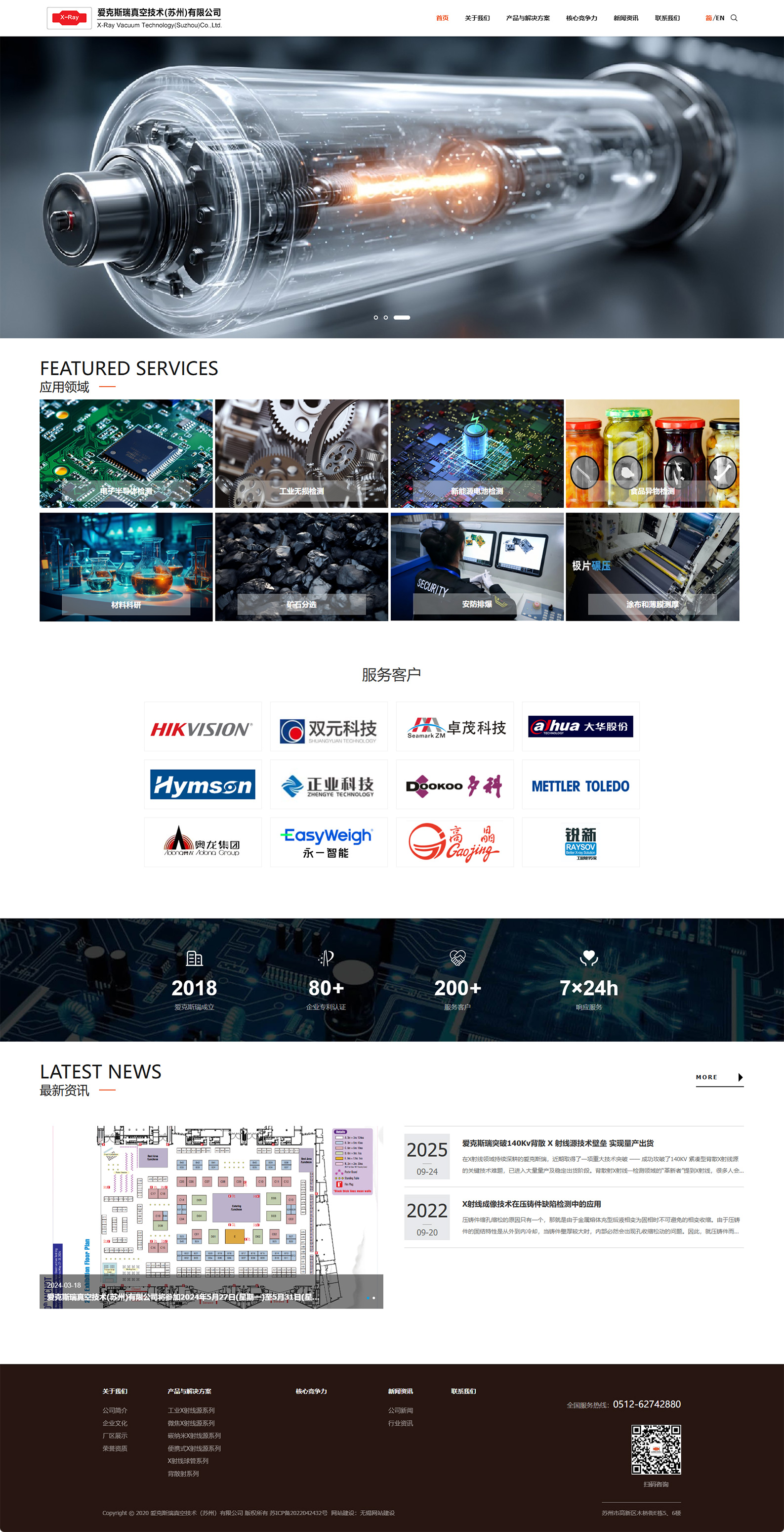 愛克斯瑞真空技術(shù)蘇州有限公司X射線管中英文品牌H5自適應網(wǎng)站建設制作案例 PC端預覽圖