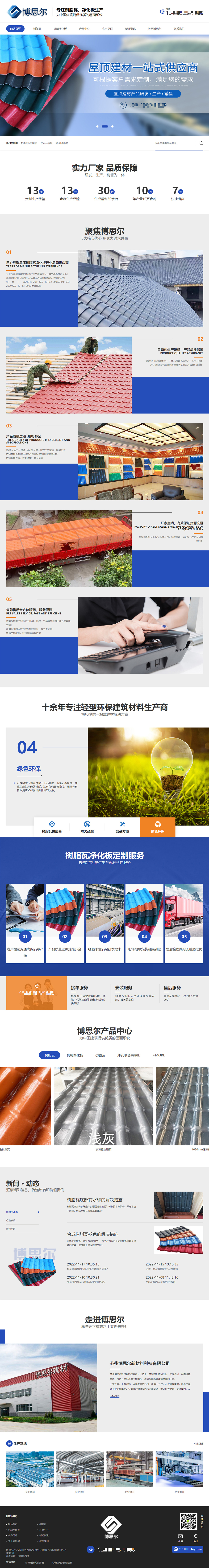 蘇州博思爾新材料科技有限公司樹脂瓦營銷型網(wǎng)站開發(fā)建設制作案例 PC端預覽圖
