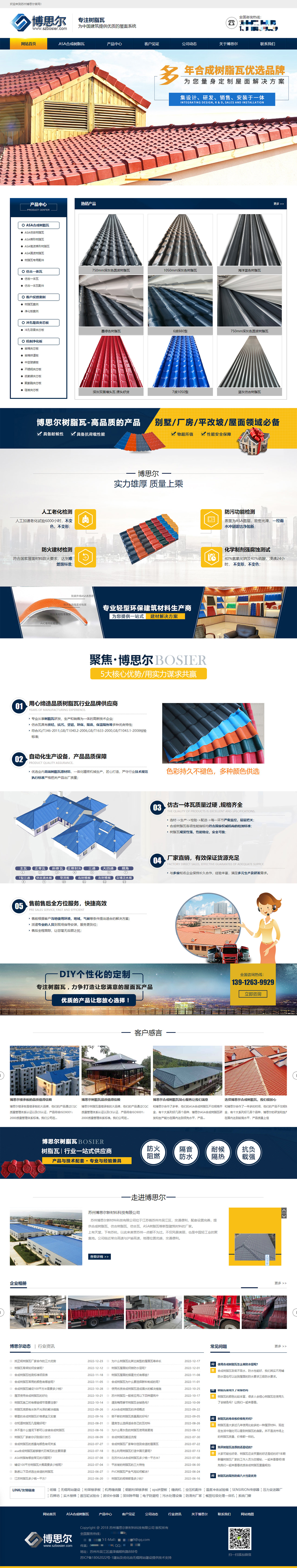 蘇州博思爾新材料科技有限公司樹(shù)脂瓦營(yíng)銷(xiāo)型網(wǎng)站開(kāi)發(fā)制作案例 PC端預(yù)覽圖