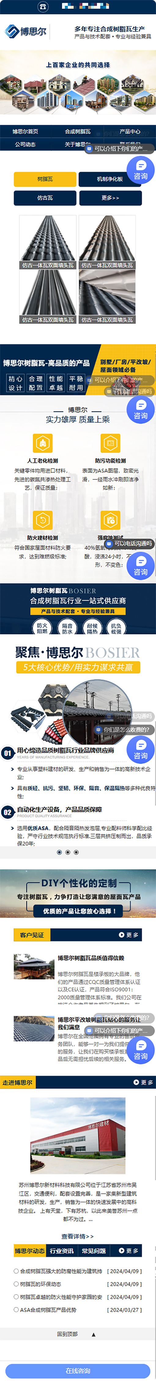 蘇州博思爾新材料科技有限公司樹(shù)脂瓦營(yíng)銷(xiāo)型網(wǎng)站開(kāi)發(fā)制作案例 手機(jī)端預(yù)覽圖