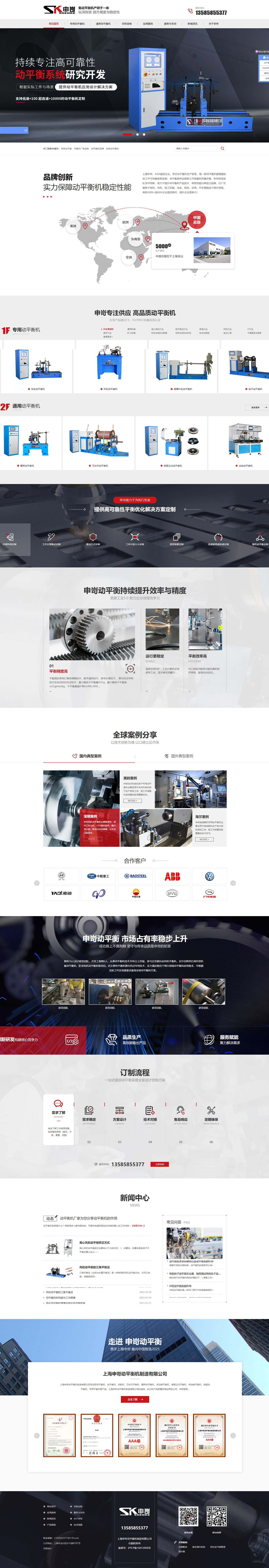 上海申岢動平衡機制造有限公司營銷型網(wǎng)站制作開發(fā)建設(shè)案例 PC端預覽圖