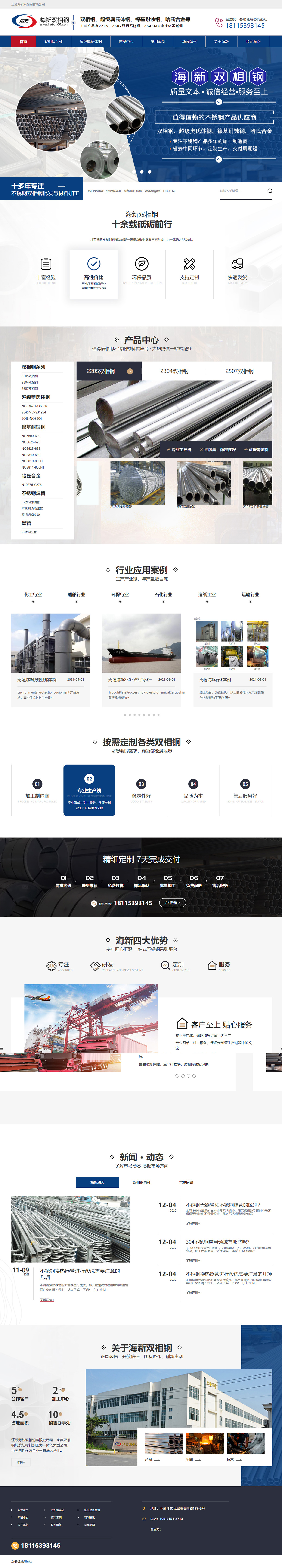 江蘇海新雙相鋼有限公司營銷型網(wǎng)站開發(fā)建設(shè)制作案例 PC端預(yù)覽圖