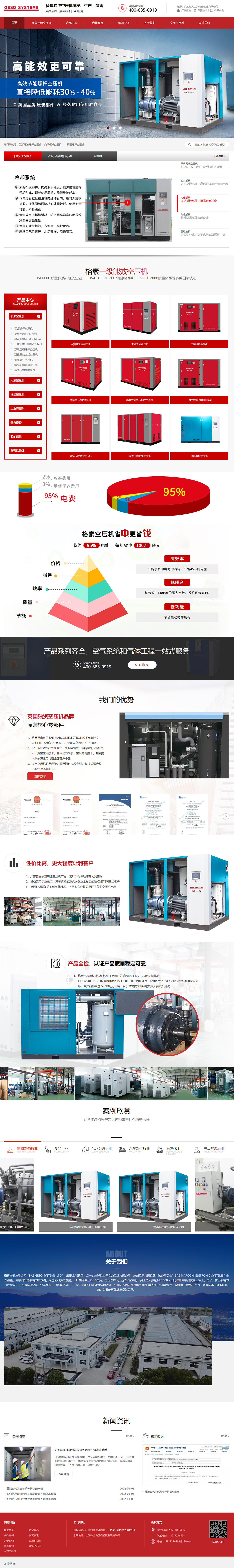 上海格素實(shí)業(yè)有限公司壓縮機(jī)營(yíng)銷型網(wǎng)站設(shè)計(jì)建設(shè)制作案例 PC端預(yù)覽圖