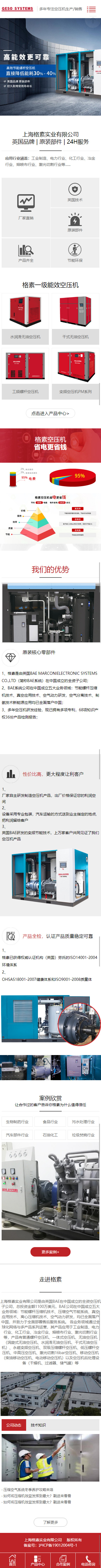 上海格素實(shí)業(yè)有限公司壓縮機(jī)營(yíng)銷型網(wǎng)站設(shè)計(jì)建設(shè)制作案例 手機(jī)端預(yù)覽圖