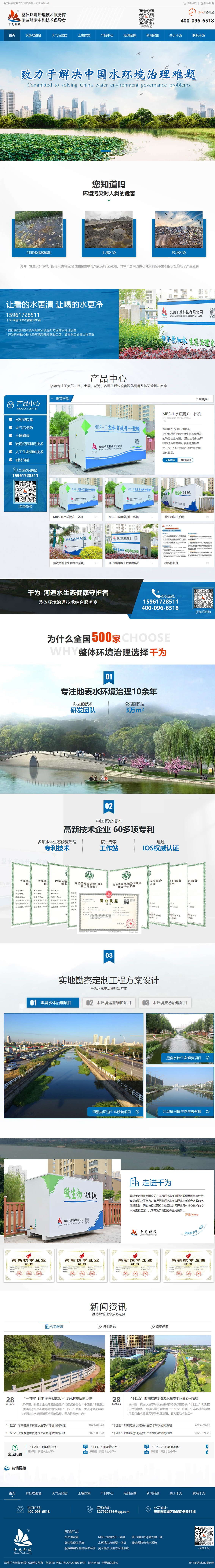 無錫千為科技有限公司河道水質改善營銷型網站建設制作開發(fā)案例 PC端預覽圖