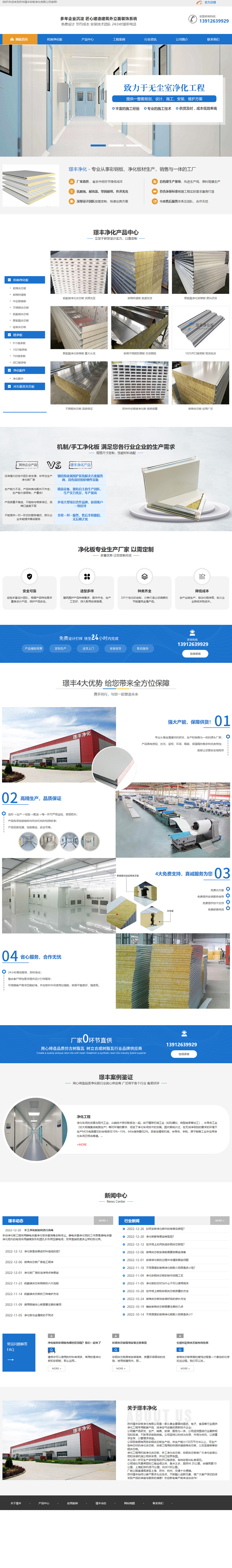 蘇州璟豐彩板凈化有限公司營銷型網(wǎng)站建設(shè)制作開發(fā)案例 PC端預(yù)覽圖