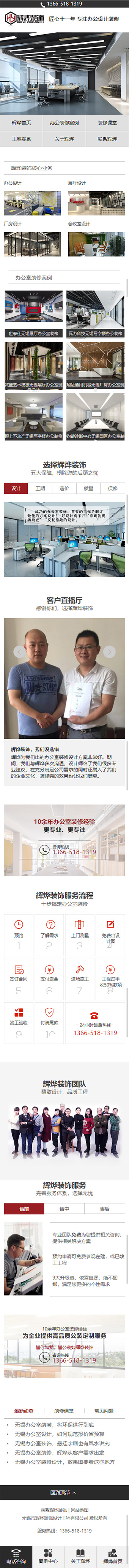 無(wú)錫市輝燁裝飾設(shè)計(jì)工程有限公司營(yíng)銷型網(wǎng)站建設(shè)制作案例 手機(jī)端預(yù)覽圖