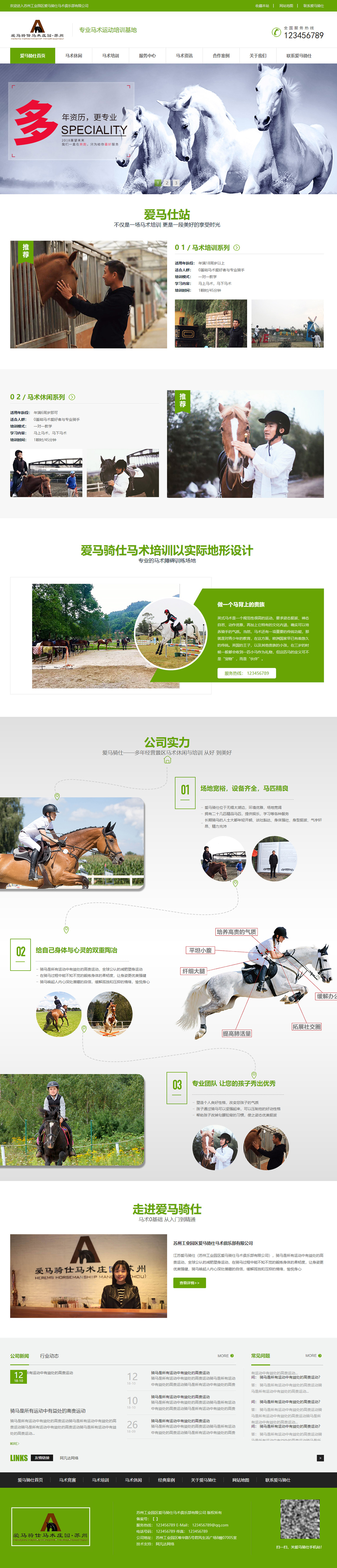 愛馬騎仕馬術俱樂部網(wǎng)站開發(fā)定制建設制作案例 PC端預覽圖