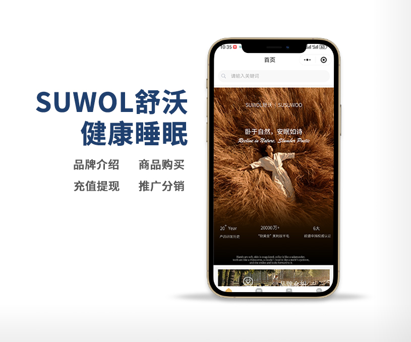 SUWOL舒沃健康睡眠小程序商城開發(fā)定制案例