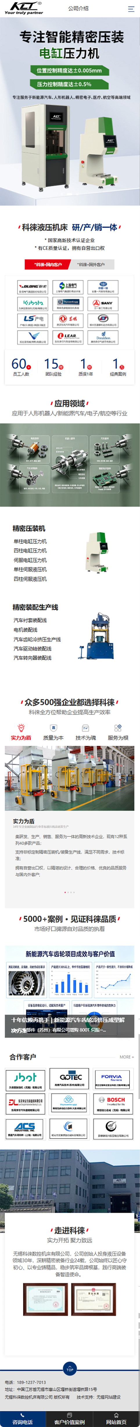 無錫科徠數(shù)控機(jī)床有限公司液壓機(jī)營銷型網(wǎng)站建設(shè)案例 手機(jī)端預(yù)覽圖